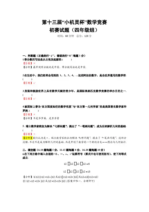 13届小机灵杯四年级初赛解析