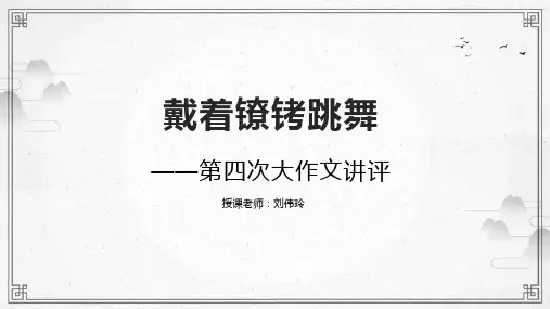 《戴着镣铐跳舞》作文讲评公开课课件-高一语文上学期统编版(2019)高中语文必修上册