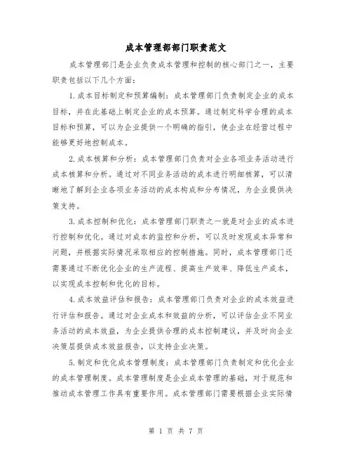 成本管理部部门职责范文（4篇）