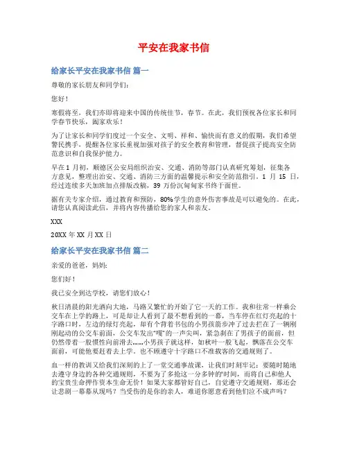 平安在我家书信范文