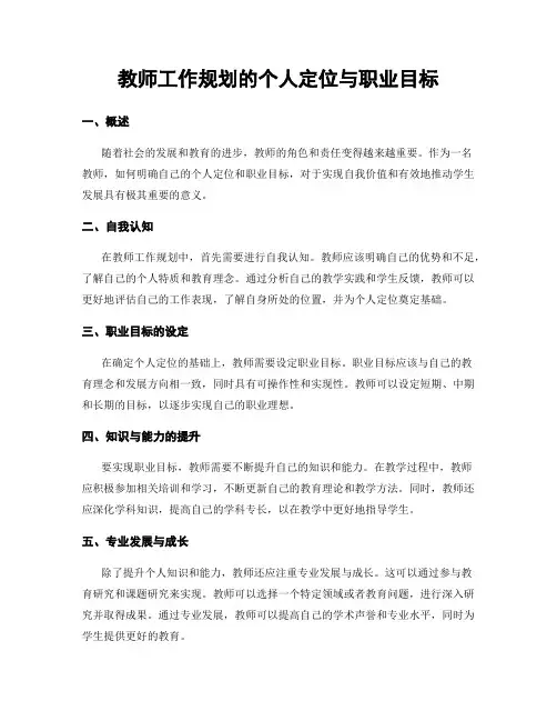 教师工作规划的个人定位与职业目标