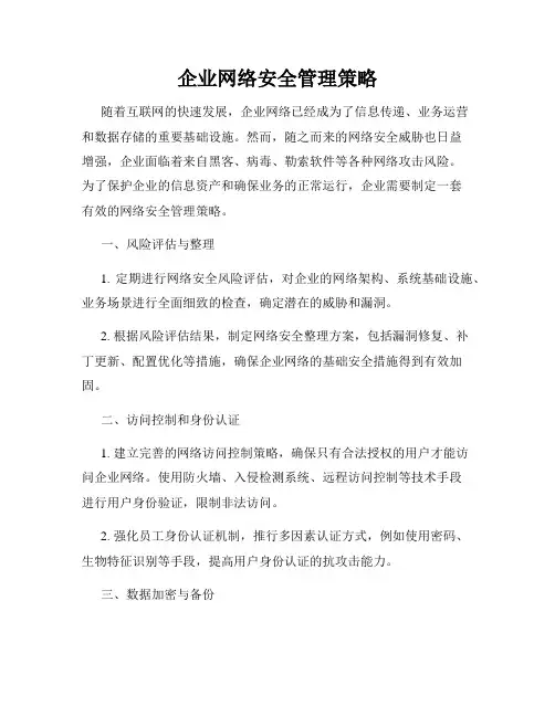 企业网络安全管理策略