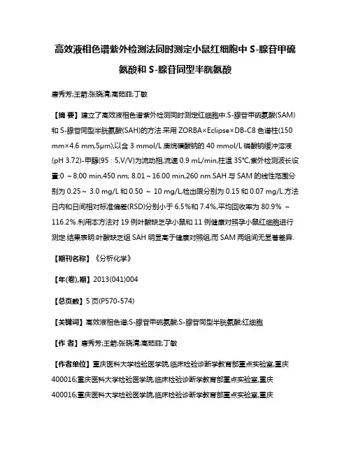 高效液相色谱紫外检测法同时测定小鼠红细胞中S-腺苷甲硫氨酸和S-腺苷同型半胱氨酸