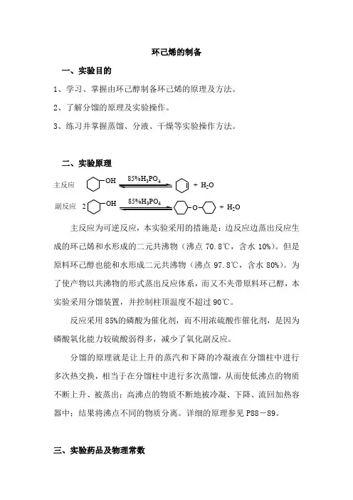 环己烯的制备(1)