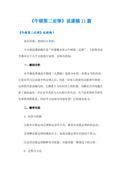 《牛顿第二定律》说课稿11篇