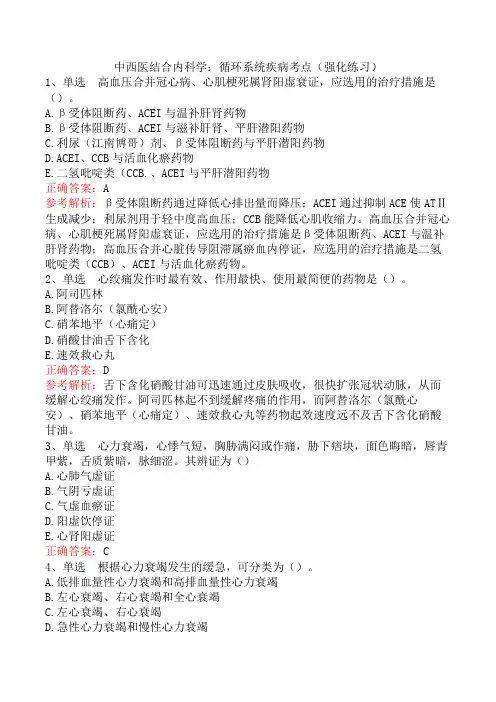 中西医结合内科学：循环系统疾病考点(强化练习)