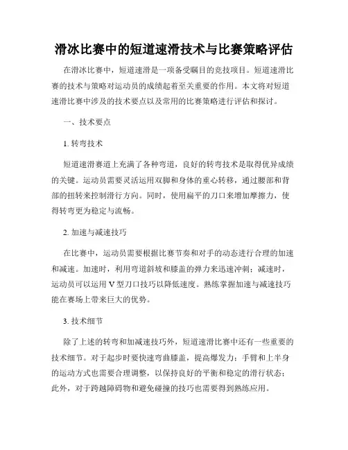 滑冰比赛中的短道速滑技术与比赛策略评估