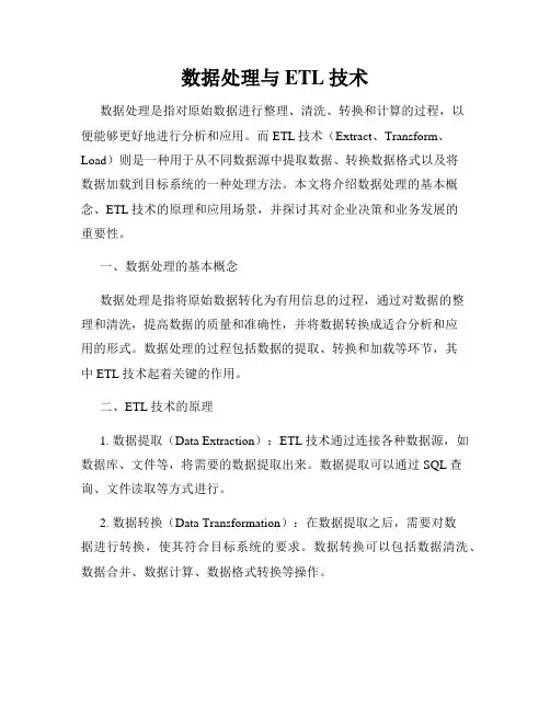 数据处理与ETL技术