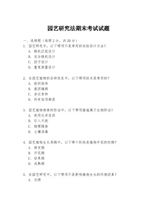园艺研究法期末考试试题