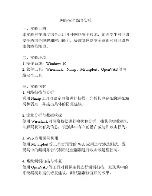 网络安全综合实验