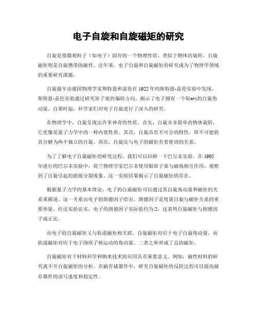 电子自旋和自旋磁矩的研究