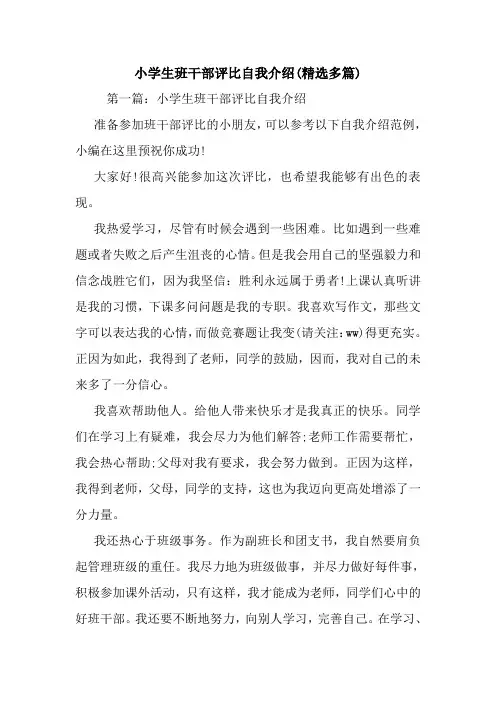 最新小学生班干部评比自我介绍(精选多篇)