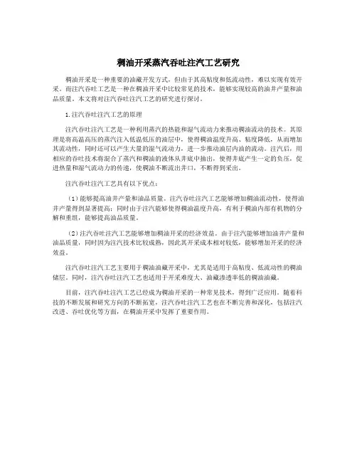 稠油开采蒸汽吞吐注汽工艺研究