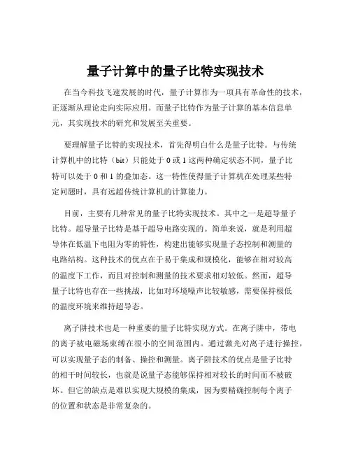 量子计算中的量子比特实现技术
