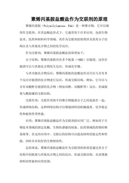 聚烯丙基胺盐酸盐作为交联剂的原理