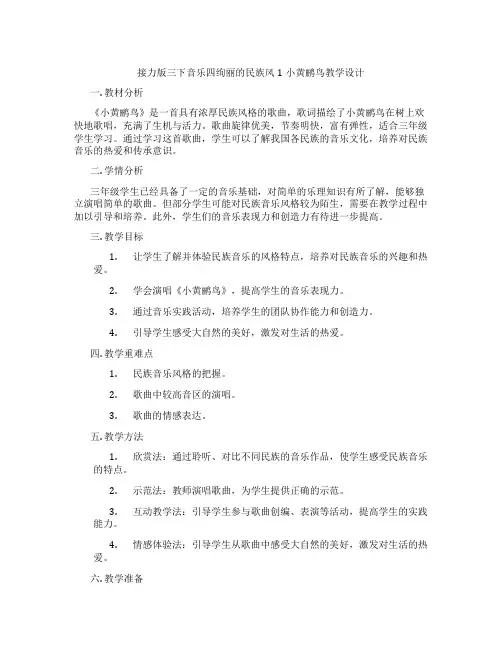 接力版三下音乐四绚丽的民族风1小黄鹂鸟教学设计