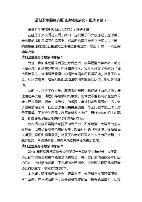 清扫卫生服务志愿活动总结范文（精选8篇）