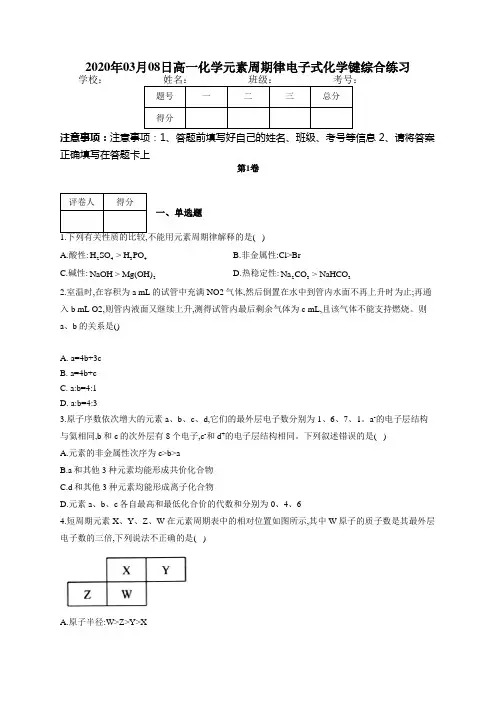 高一化学元素周期律电子式化学键综合练习(附答案)