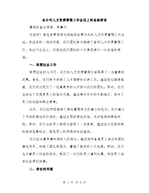 在公司人力资源管理工作会议上的总结讲话（4篇）