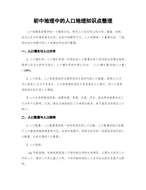 初中地理中的人口地理知识点整理