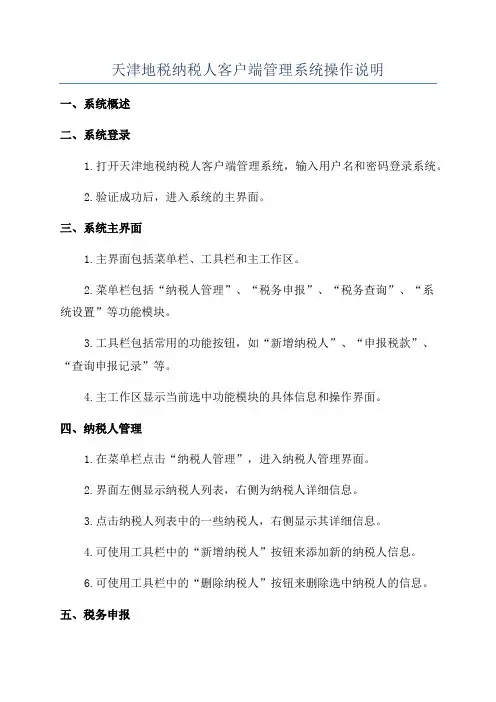 天津地税纳税人客户端管理系统操作说明