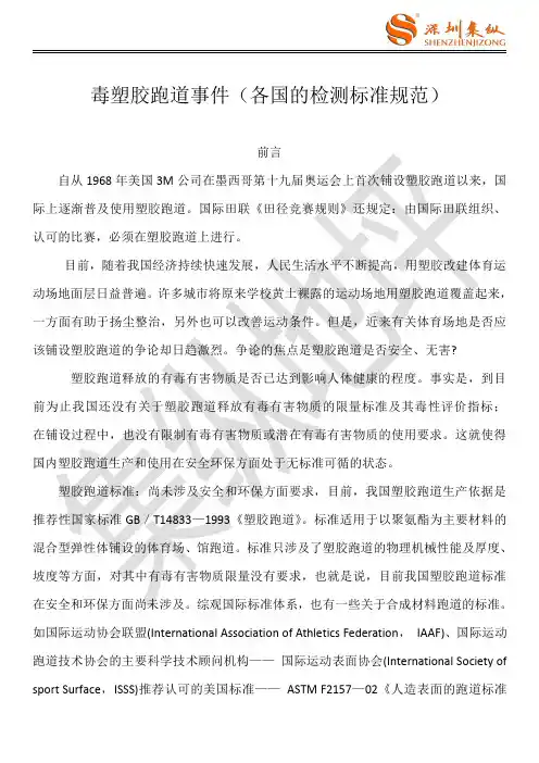 毒塑胶跑道事件(各国的检测标准规范)