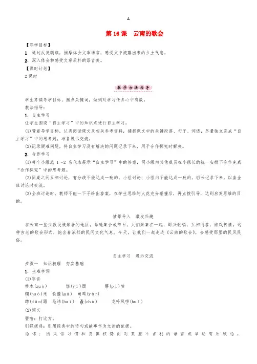 八年级语文下册 第4单元 第16课 云南的歌会导学案 (新版)新人教版