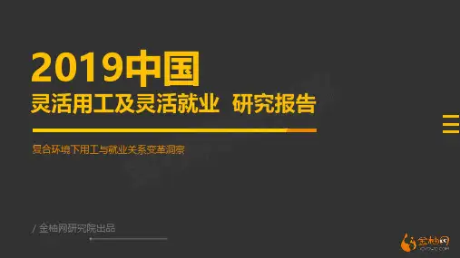 2019中国灵活用工及灵活就业研究报告