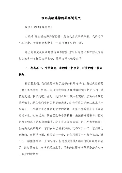 哈尔滨极地馆的导游词范文（2篇）
