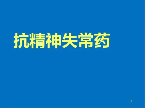 药理学第抗精神失常药PPT精选课件