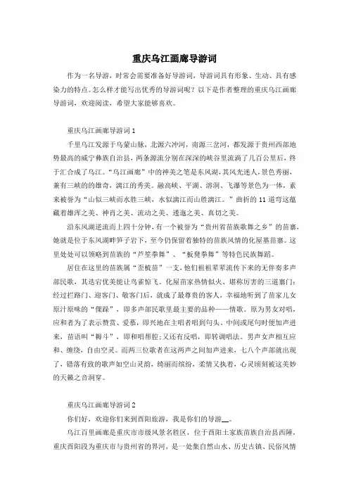 重庆乌江画廊导游词