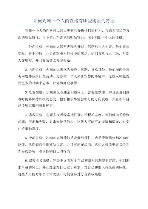 如何判断一个人的性格有哪些明显的特征