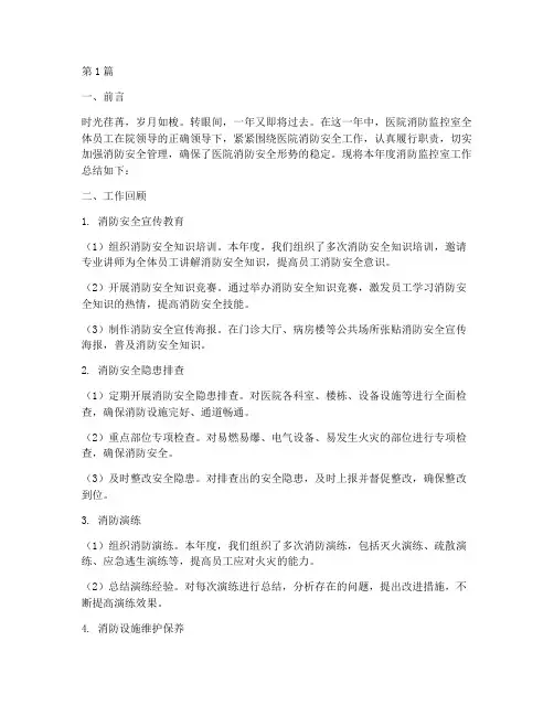 医院消防监控室年终总结(3篇)
