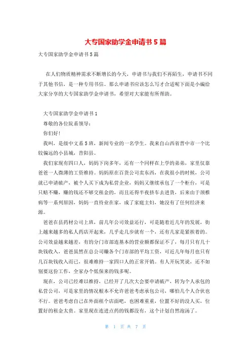 大专国家助学金申请书5篇