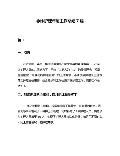急诊护理年度工作总结7篇
