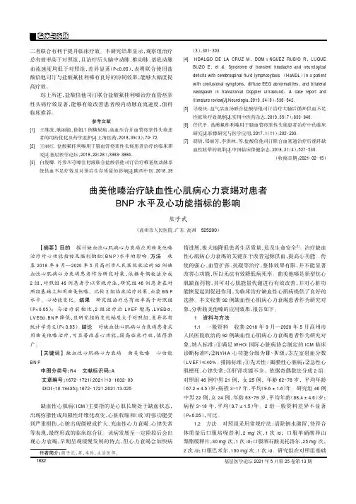 曲美他嗪治疗缺血性心肌病心力衰竭对患者BNP水平及心功能指标的影响