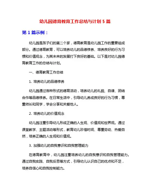 幼儿园德育教育工作总结与计划5篇