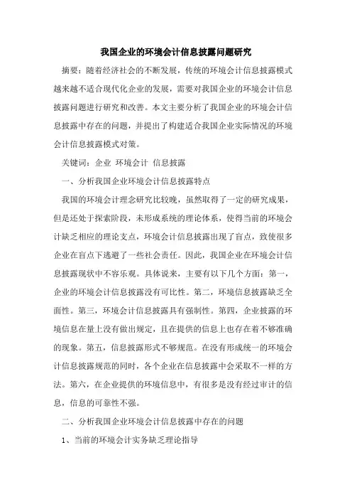 我国企业的环境会计信息披露问题研究
