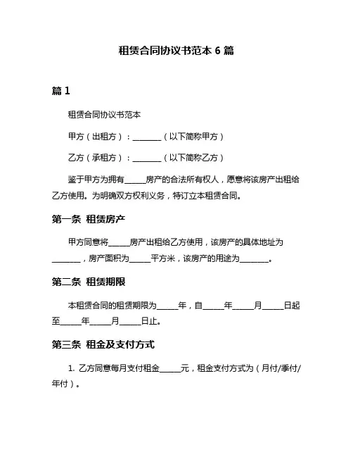 租赁合同协议书范本6篇