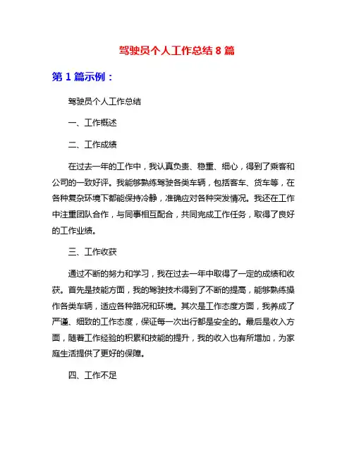 驾驶员个人工作总结8篇