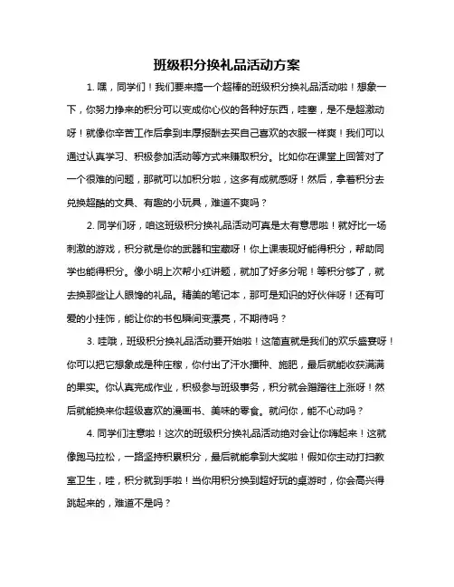 班级积分换礼品活动方案