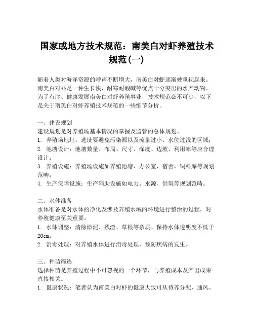 国家或地方技术规范：南美白对虾养殖技术规范(一)