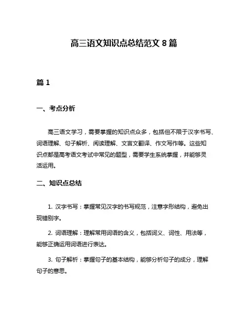高三语文知识点总结范文8篇
