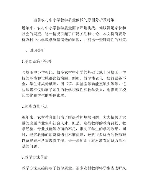 当前农村中小学教学质量偏低的原因分析及对策