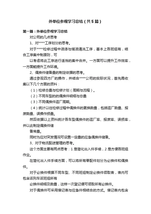 外单位参观学习总结（共5篇）