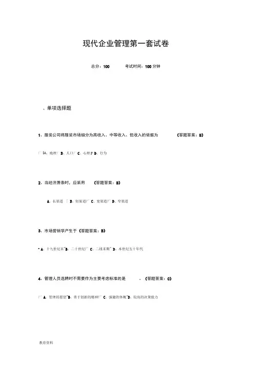 现代企业管理第一套试卷88分错6题