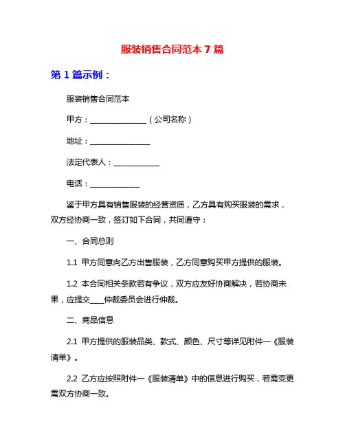 服装销售合同范本7篇