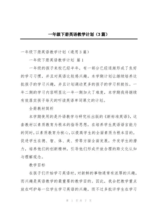 一年级下册英语教学计划(3篇)