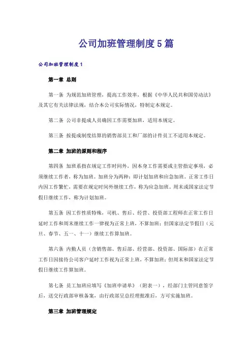 公司加班管理制度5篇