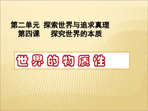 《世界的物质性》课件(共34张PPT)